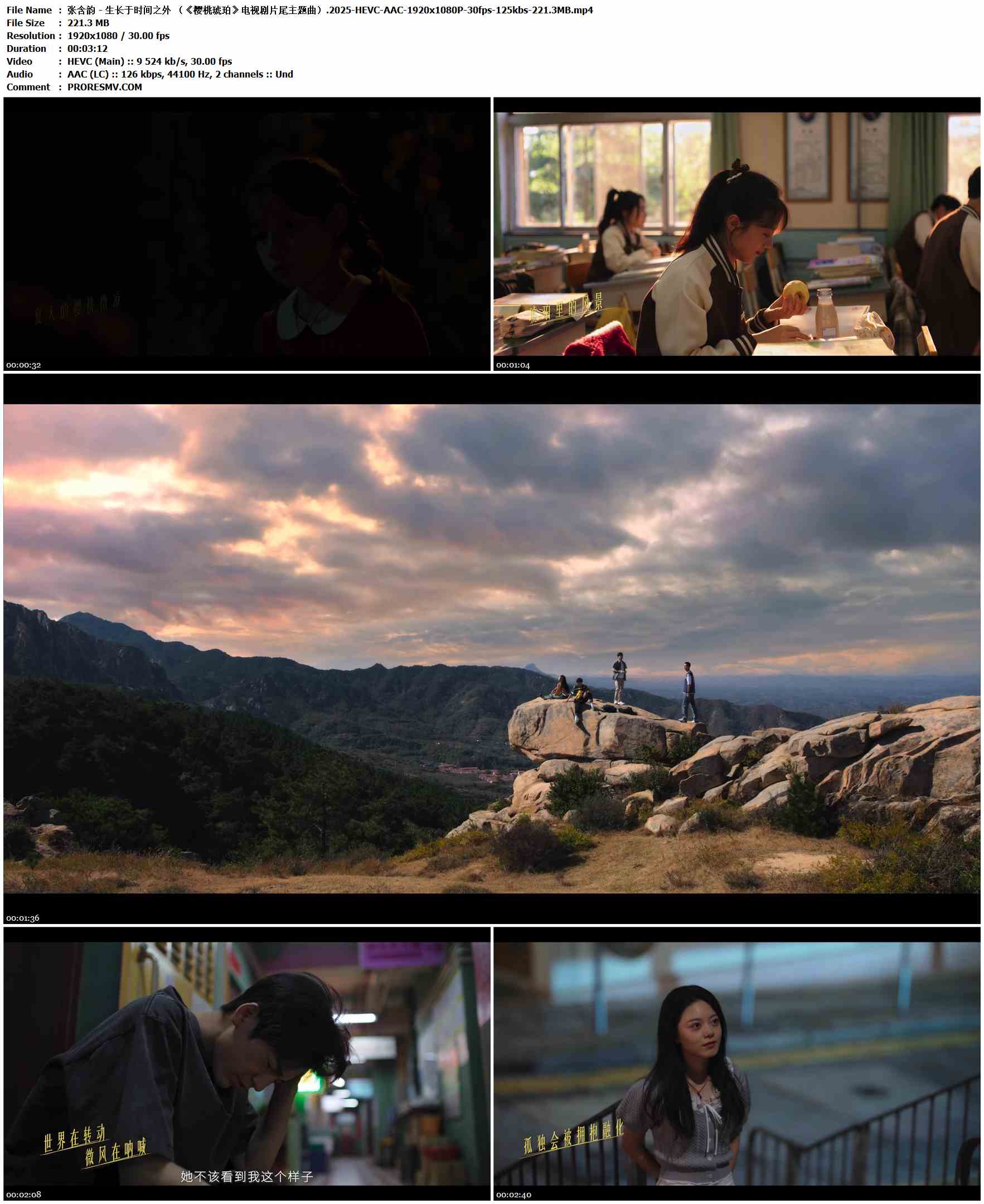 张含韵 - 生长于时间之外 （《樱桃琥珀》电视剧片尾主题曲）.2025-HEVC-AAC-1920x1080P-30fps-125kbs-221.3MB官方MV_高清MV